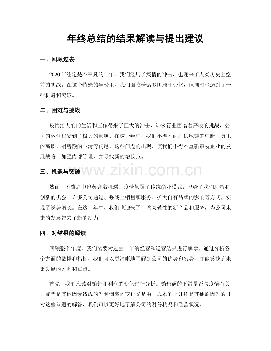 年终总结的结果解读与提出建议.docx_第1页