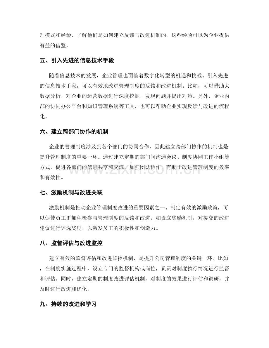 提升公司管理制度的反馈与改进机制.docx_第2页