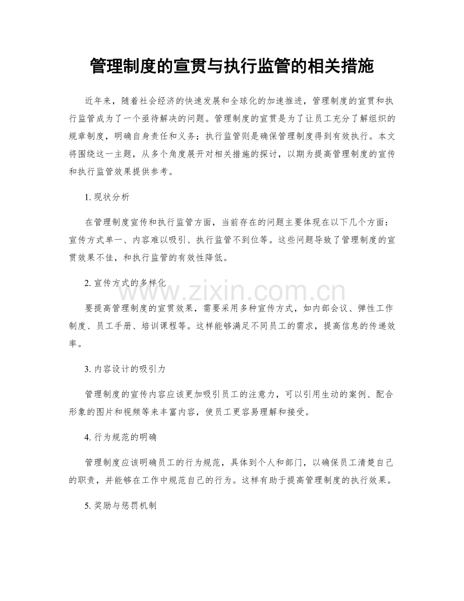 管理制度的宣贯与执行监管的相关措施.docx_第1页