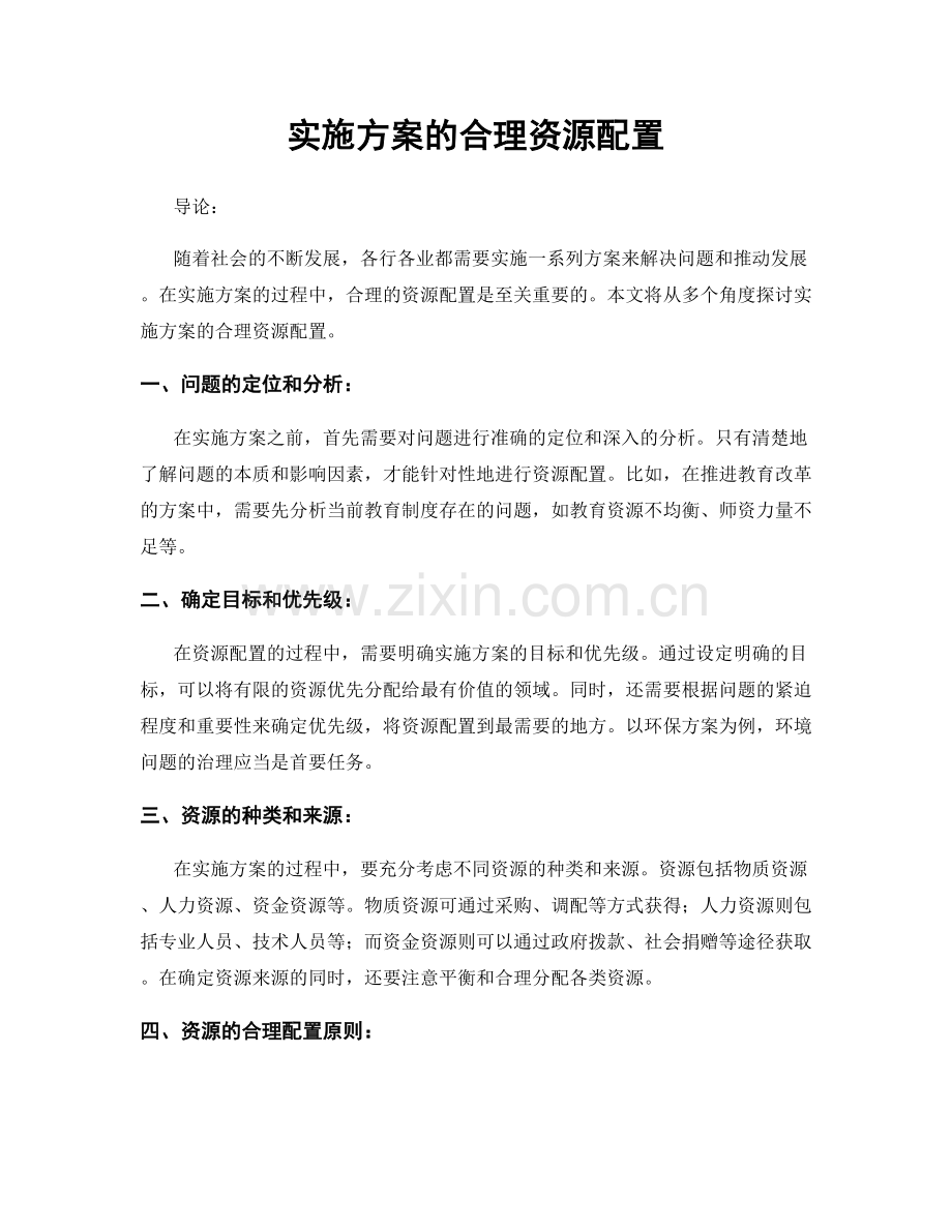 实施方案的合理资源配置.docx_第1页