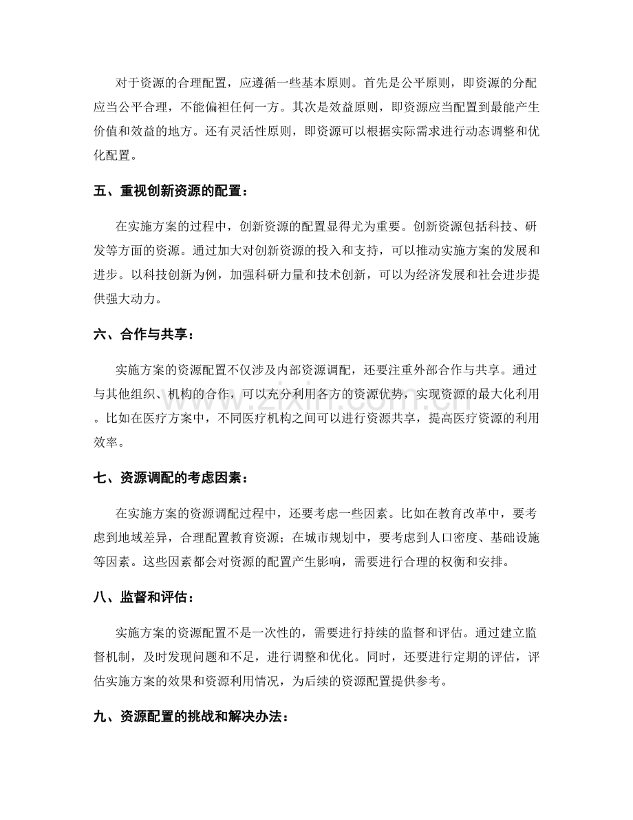 实施方案的合理资源配置.docx_第2页