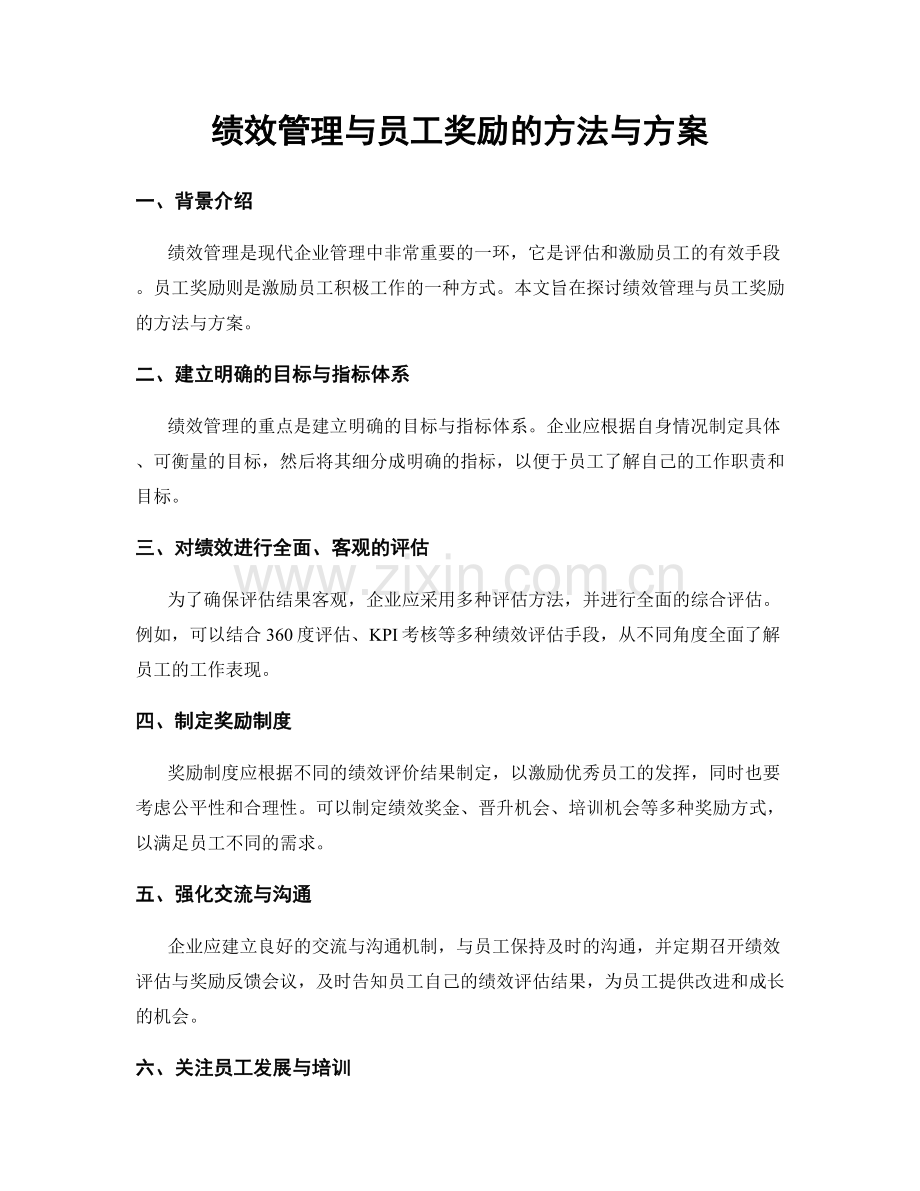 绩效管理与员工奖励的方法与方案.docx_第1页