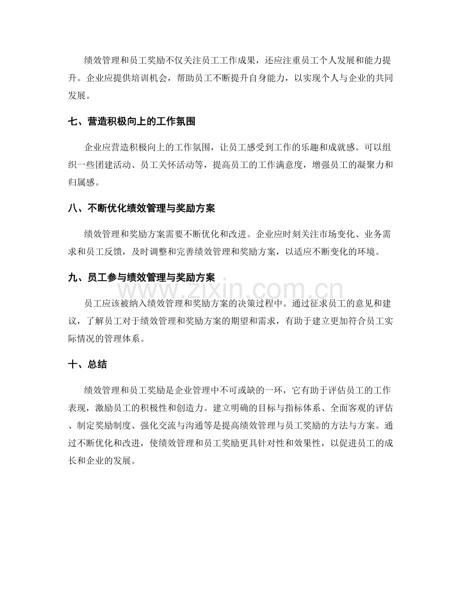 绩效管理与员工奖励的方法与方案.docx_第2页