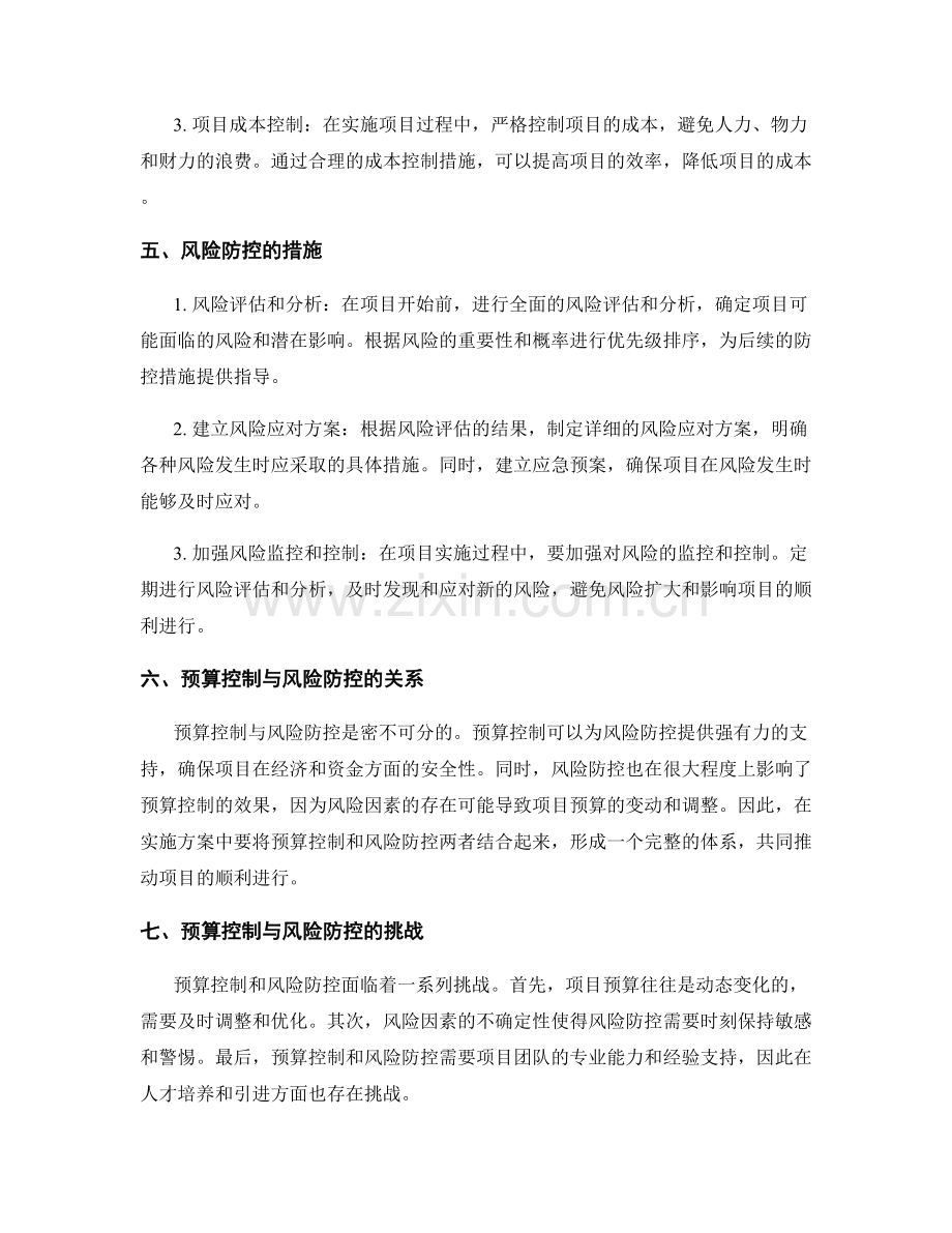 实施方案的预算控制与风险防控.docx_第2页