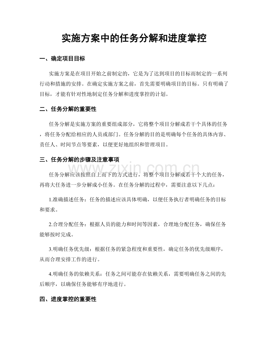 实施方案中的任务分解和进度掌控.docx_第1页