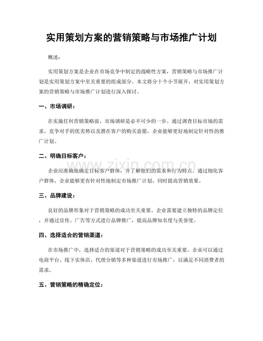 实用策划方案的营销策略与市场推广计划.docx_第1页