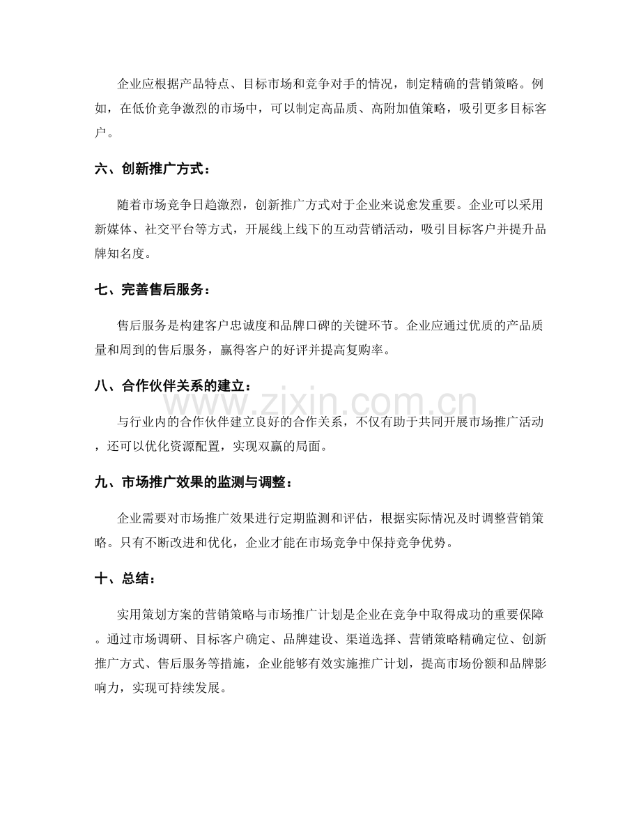 实用策划方案的营销策略与市场推广计划.docx_第2页