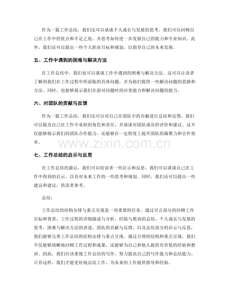 完善工作总结的结构安排与重点呈现.docx_第2页