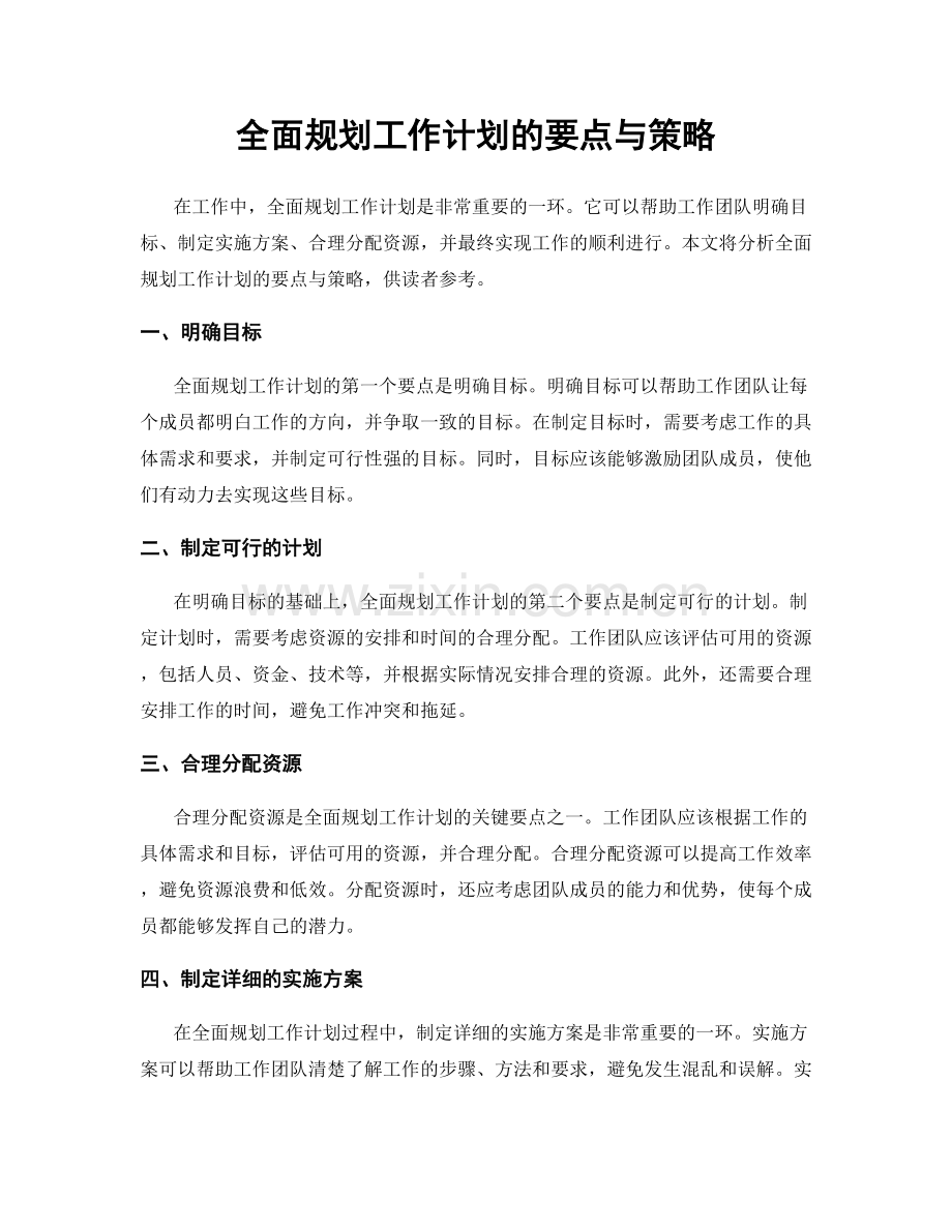 全面规划工作计划的要点与策略.docx_第1页