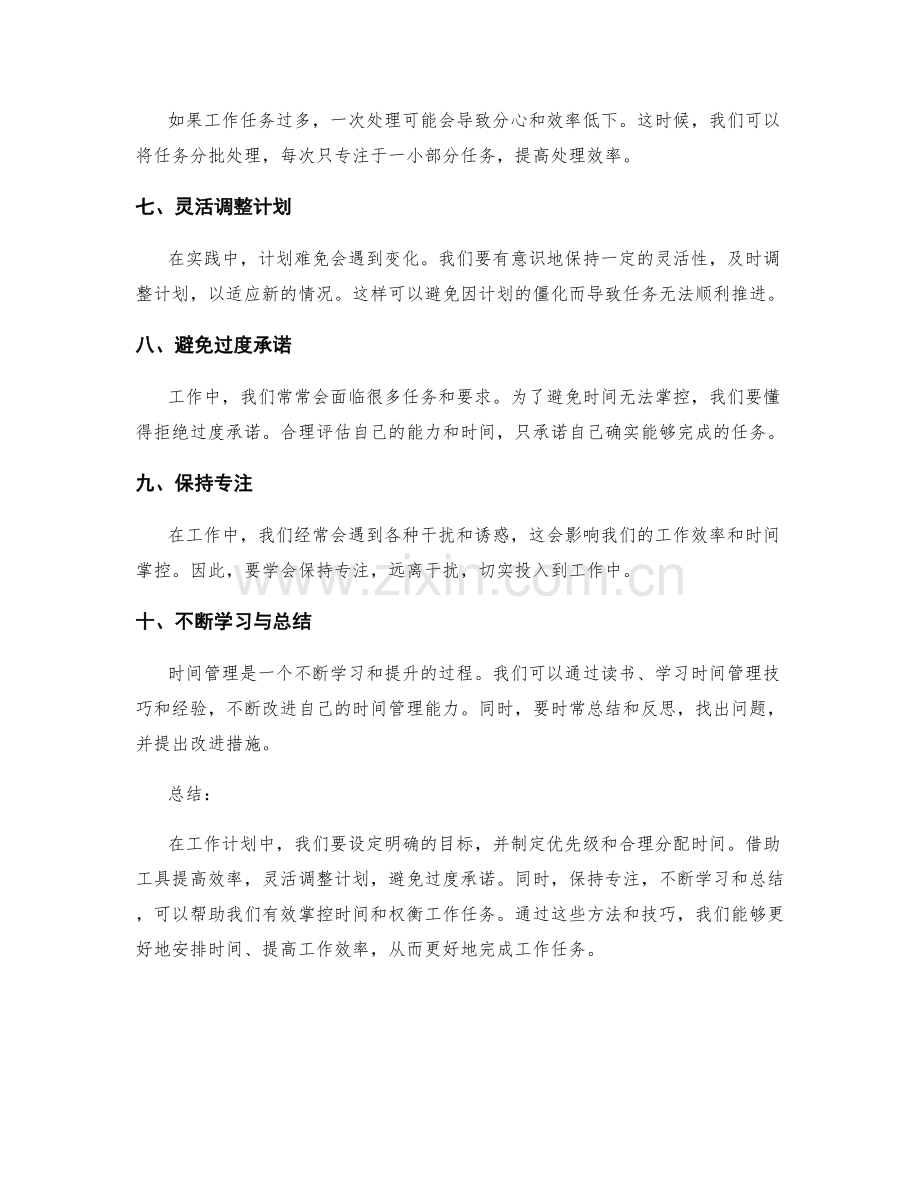 工作计划中有效掌控时间与权衡工作任务的方法与技巧.docx_第2页