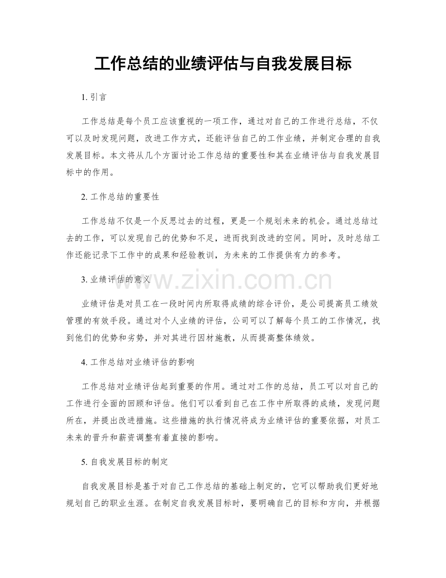 工作总结的业绩评估与自我发展目标.docx_第1页