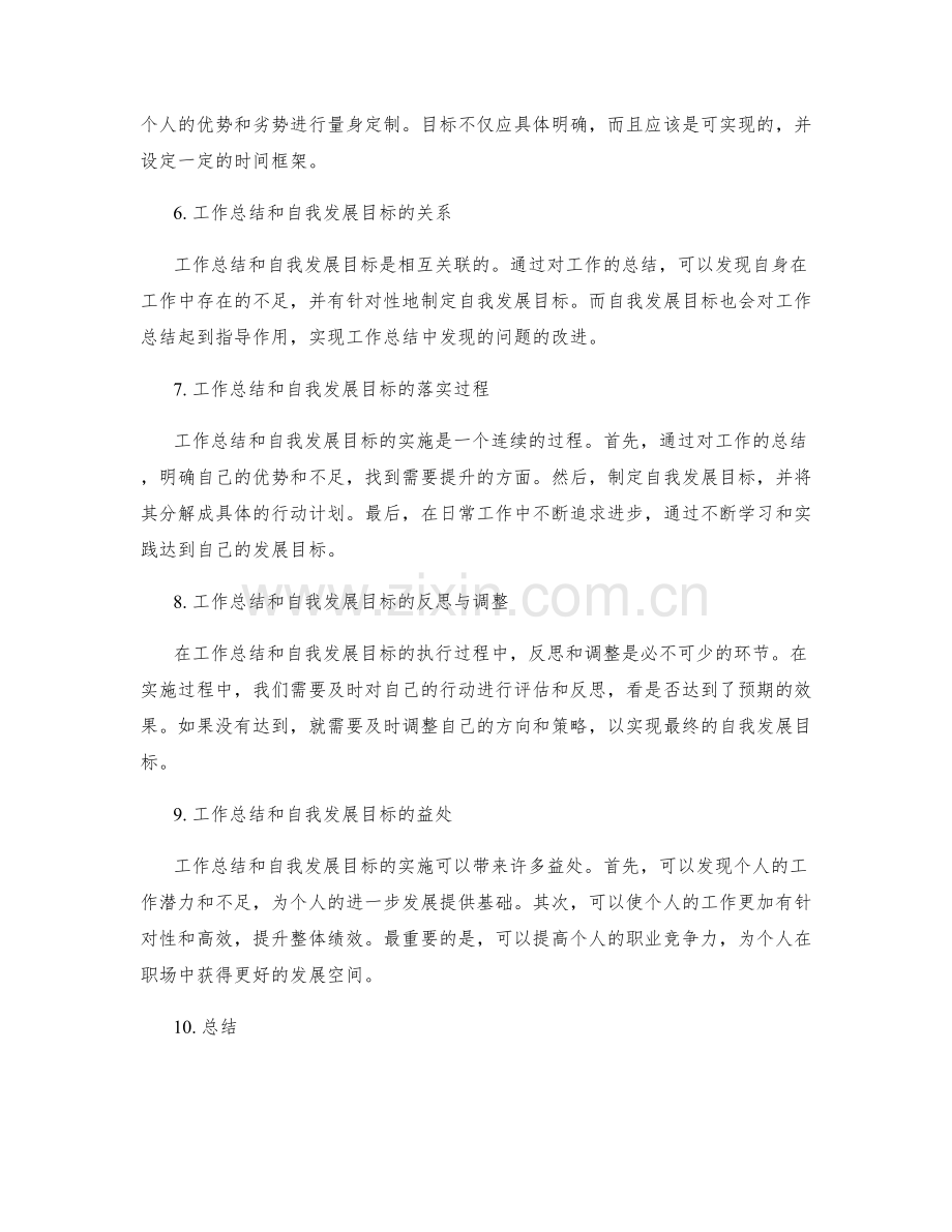 工作总结的业绩评估与自我发展目标.docx_第2页