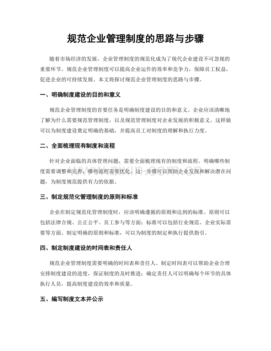 规范企业管理制度的思路与步骤.docx_第1页