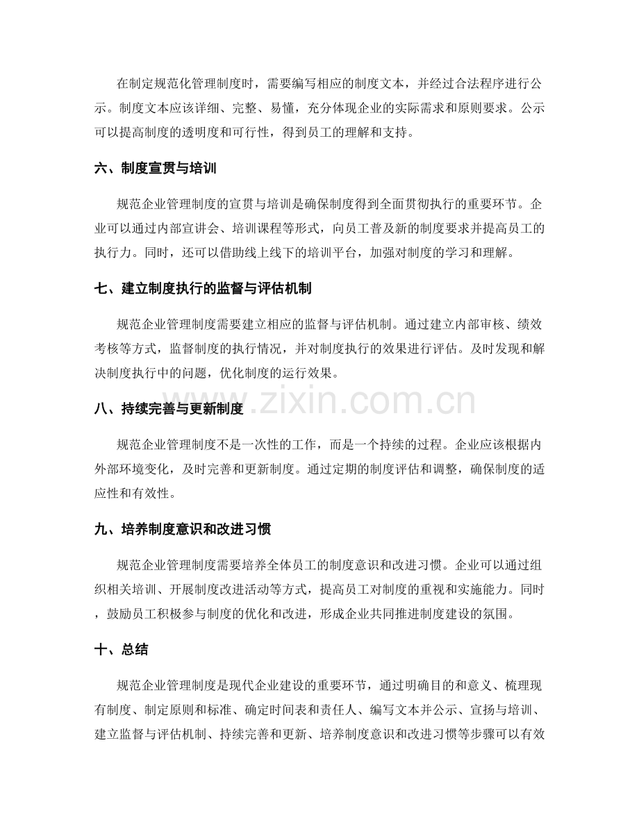 规范企业管理制度的思路与步骤.docx_第2页