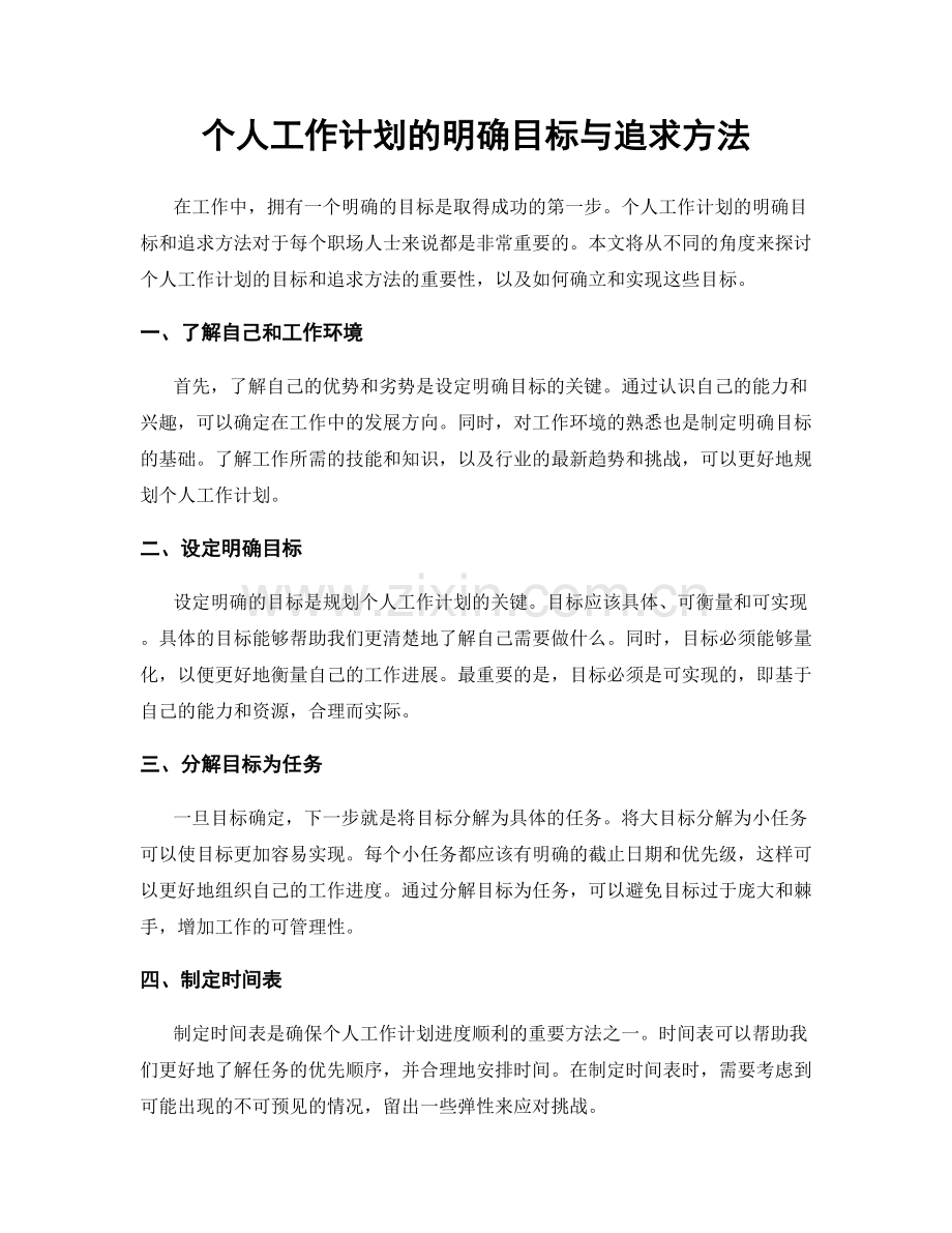 个人工作计划的明确目标与追求方法.docx_第1页