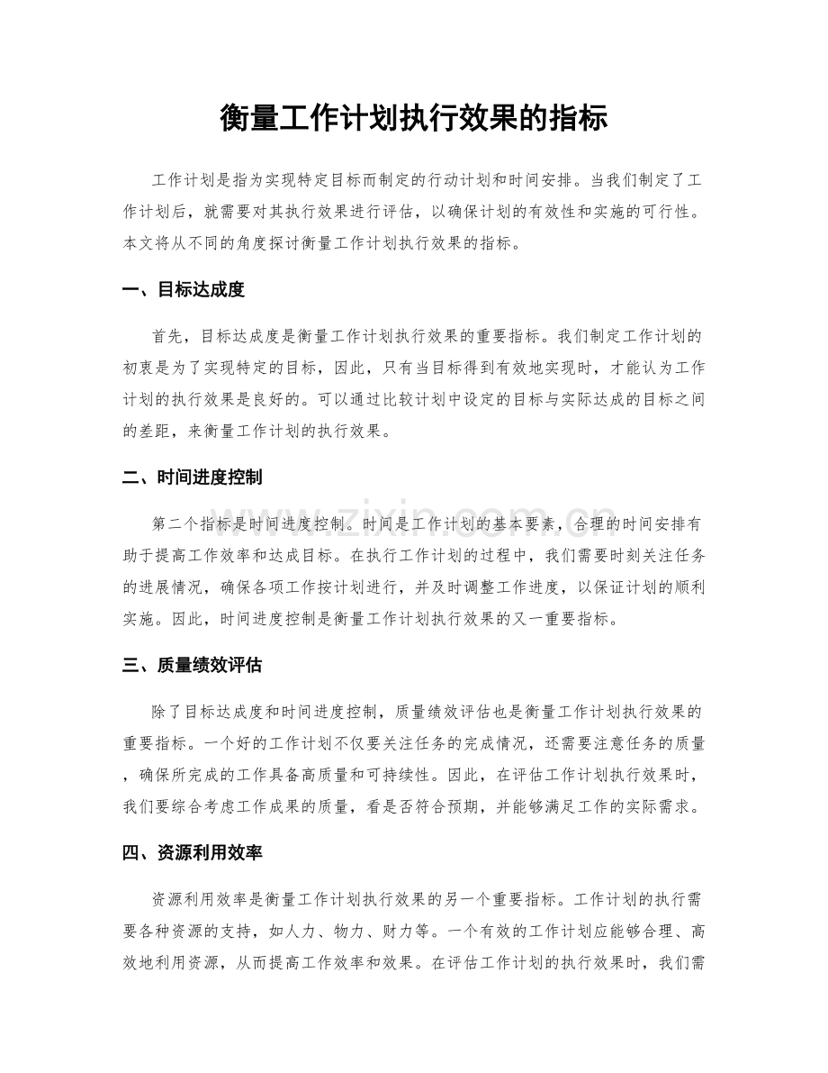 衡量工作计划执行效果的指标.docx_第1页