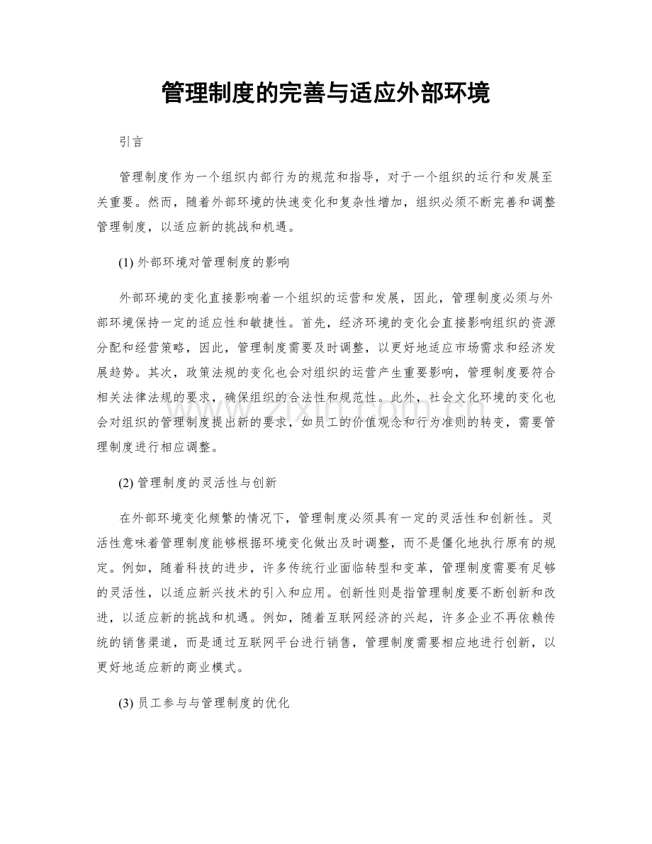 管理制度的完善与适应外部环境.docx_第1页