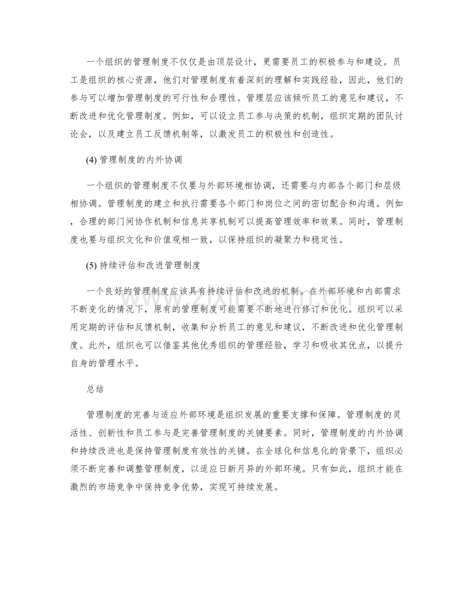 管理制度的完善与适应外部环境.docx_第2页