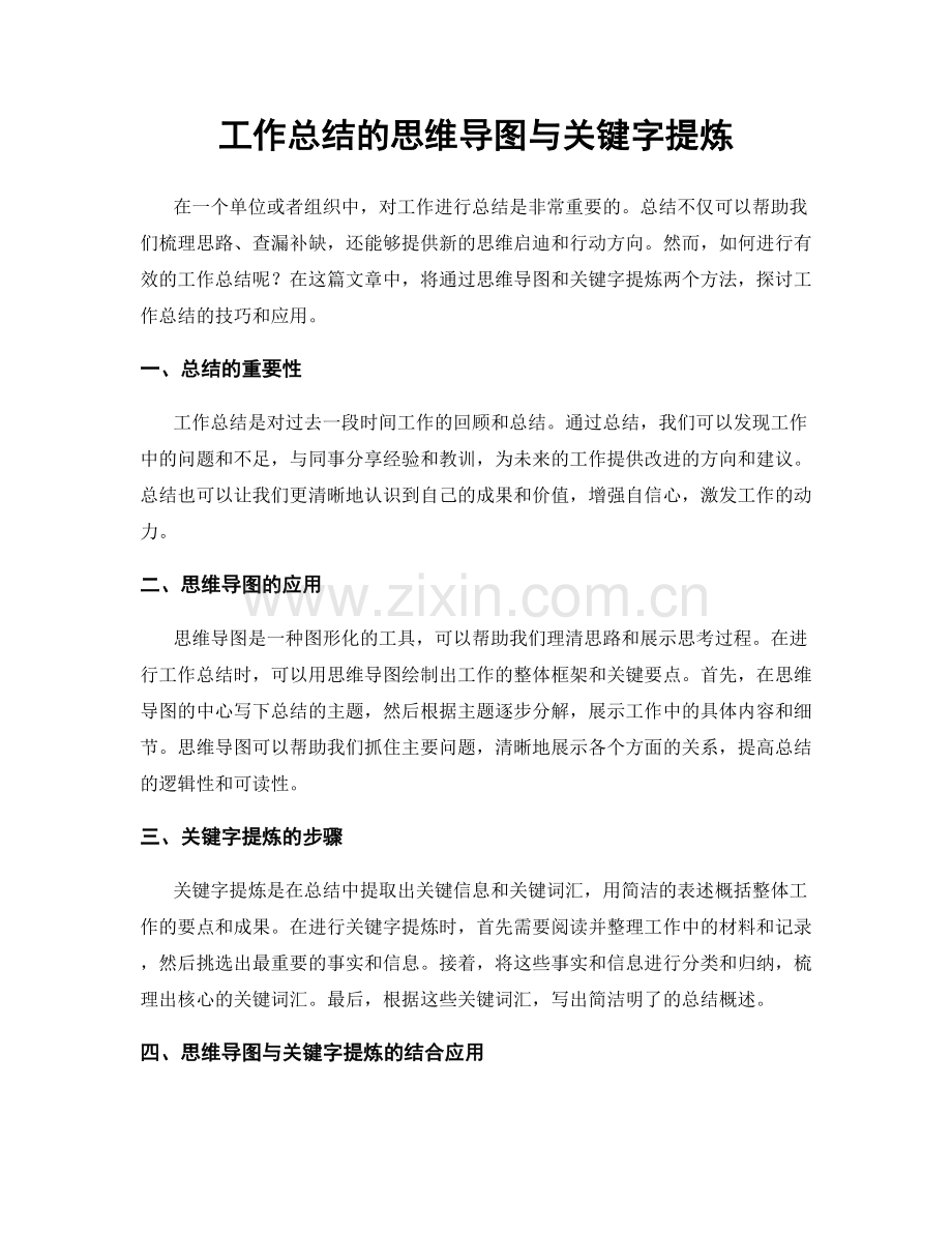 工作总结的思维导图与关键字提炼.docx_第1页