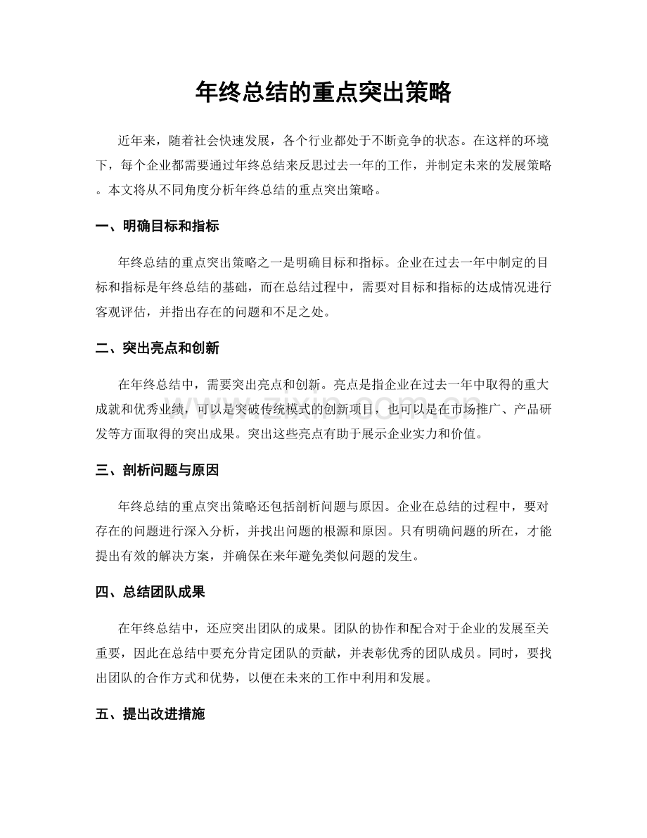 年终总结的重点突出策略.docx_第1页