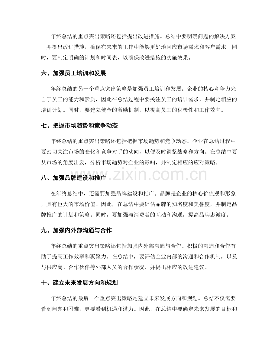 年终总结的重点突出策略.docx_第2页