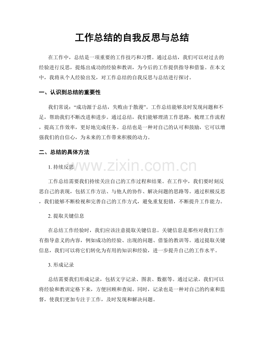 工作总结的自我反思与总结.docx_第1页