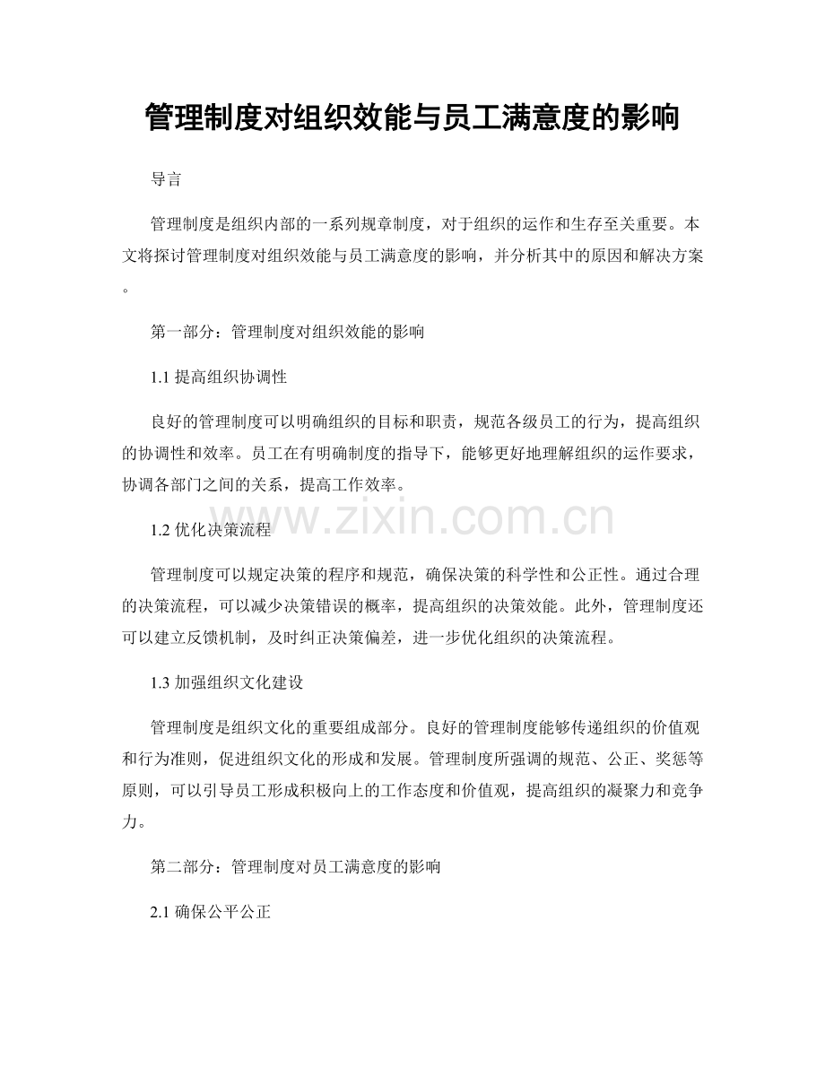 管理制度对组织效能与员工满意度的影响.docx_第1页