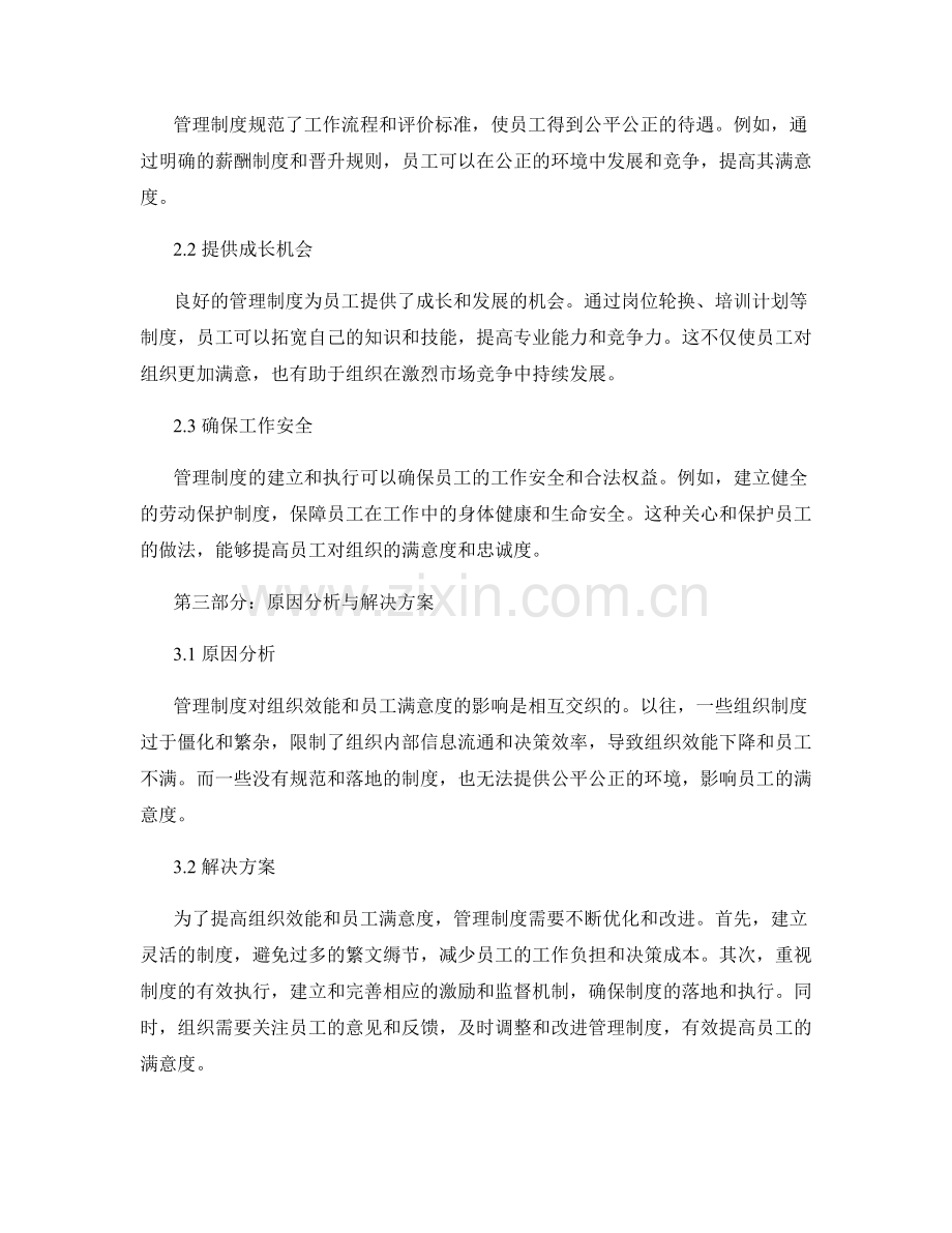 管理制度对组织效能与员工满意度的影响.docx_第2页