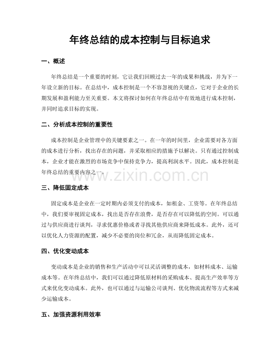 年终总结的成本控制与目标追求.docx_第1页