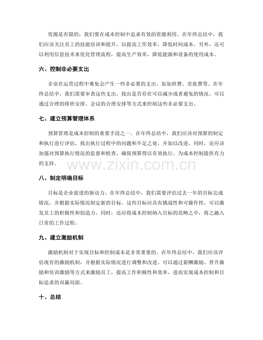 年终总结的成本控制与目标追求.docx_第2页