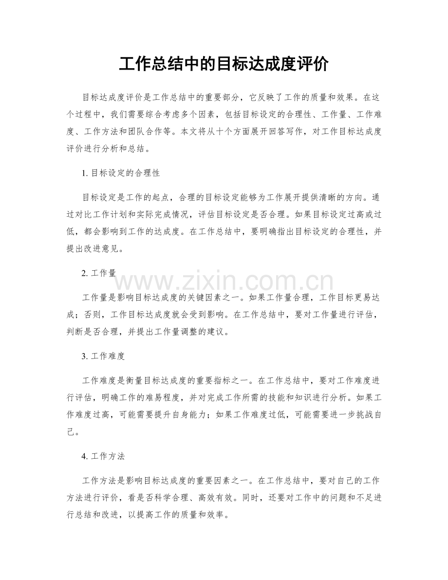 工作总结中的目标达成度评价.docx_第1页