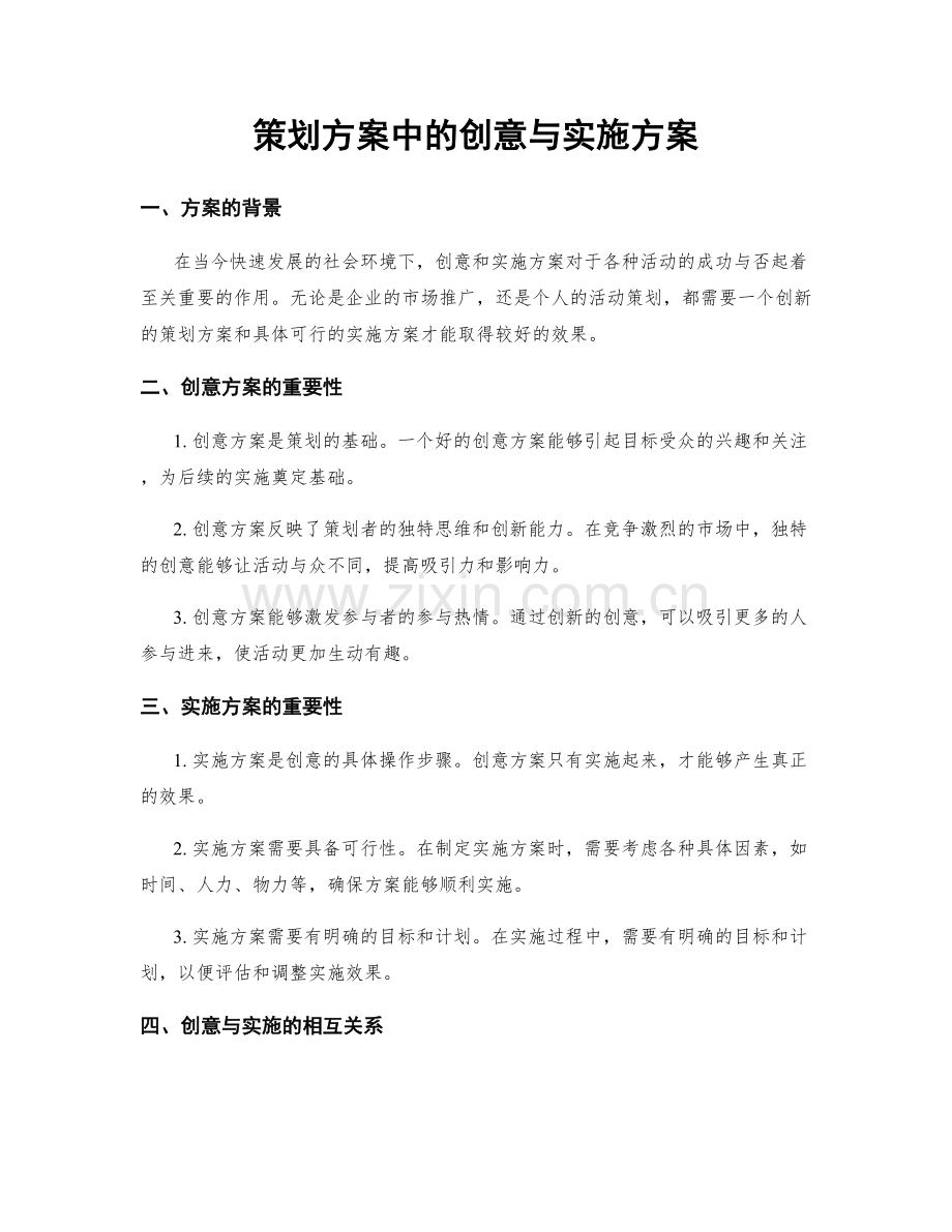 策划方案中的创意与实施方案.docx_第1页