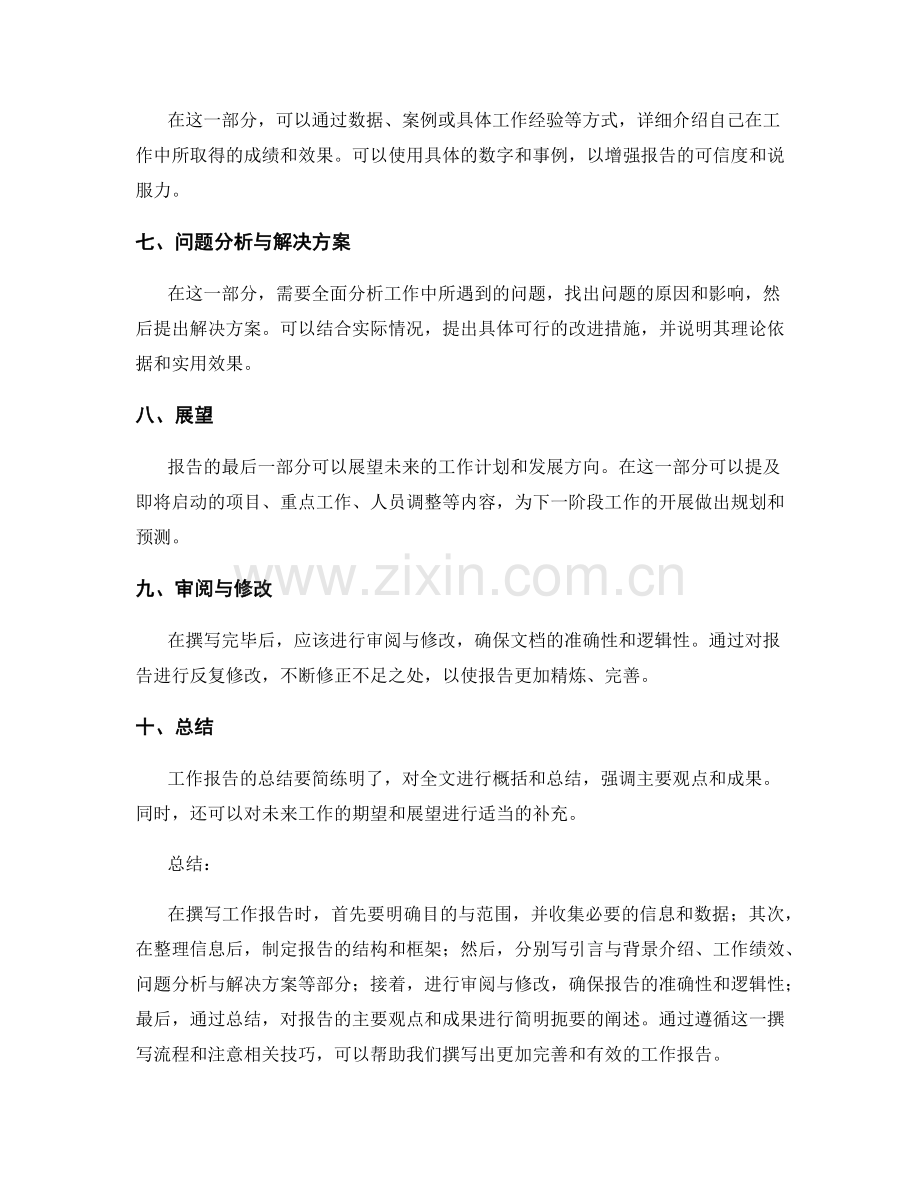 工作报告的撰写技巧和流程.docx_第2页