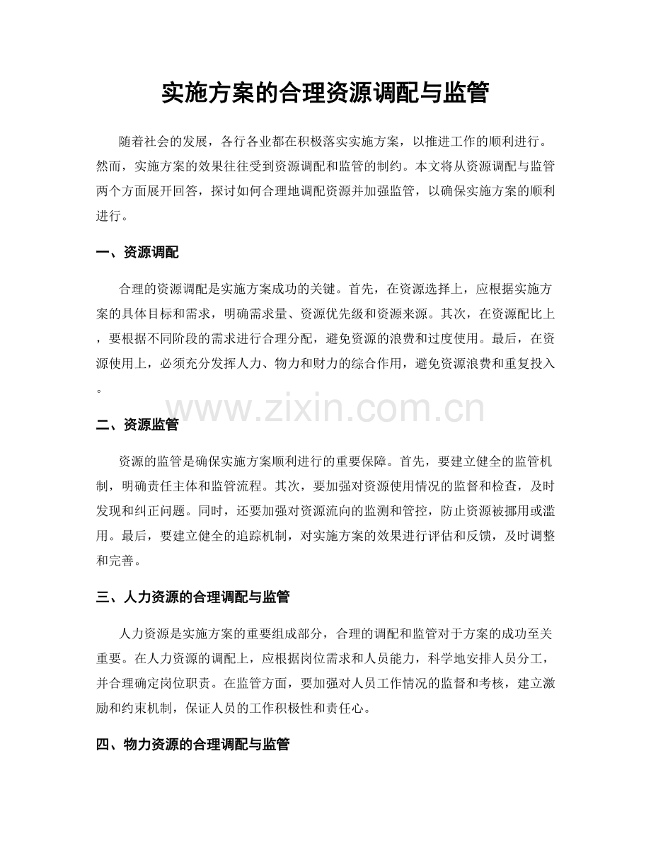 实施方案的合理资源调配与监管.docx_第1页