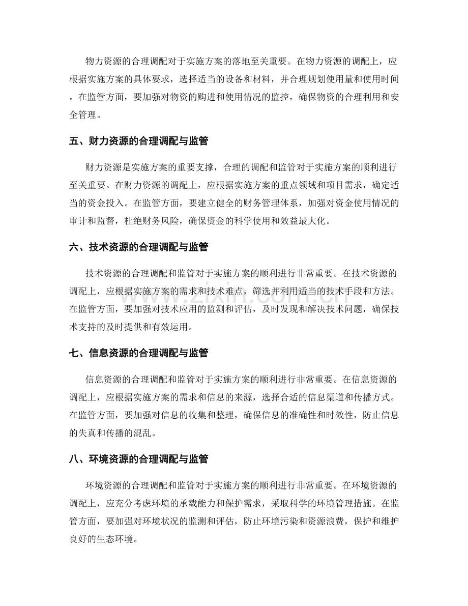 实施方案的合理资源调配与监管.docx_第2页