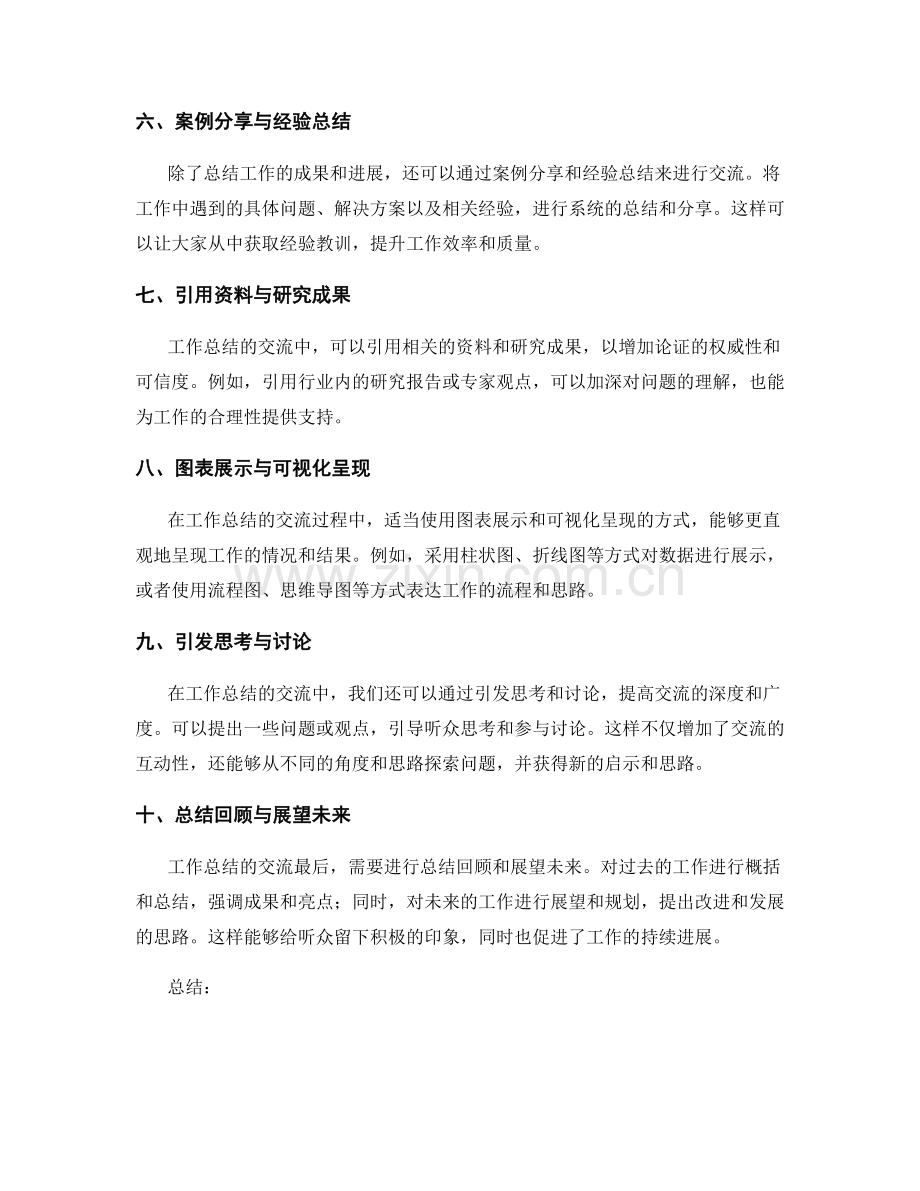 工作总结的交流技巧与亮点展示.docx_第2页