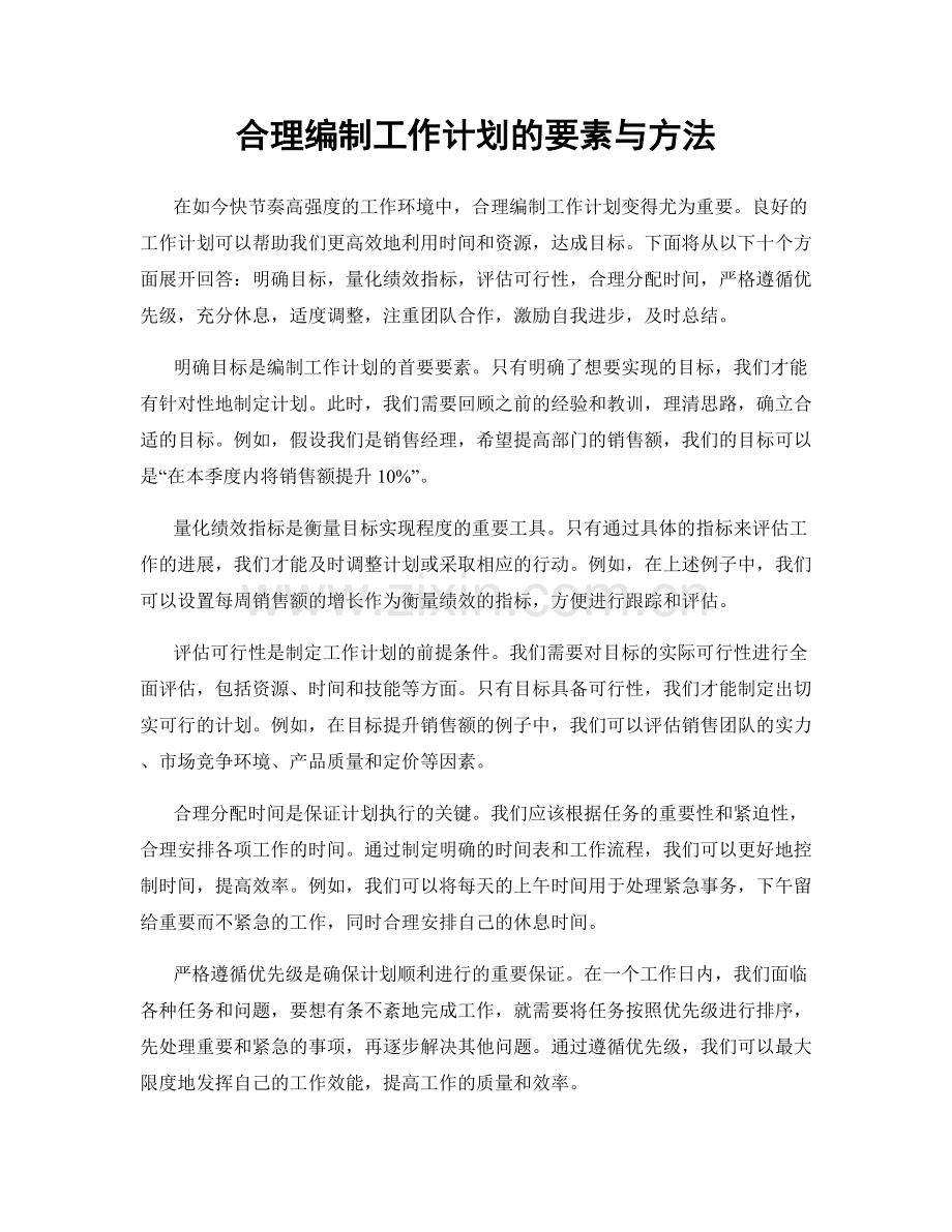 合理编制工作计划的要素与方法.docx_第1页