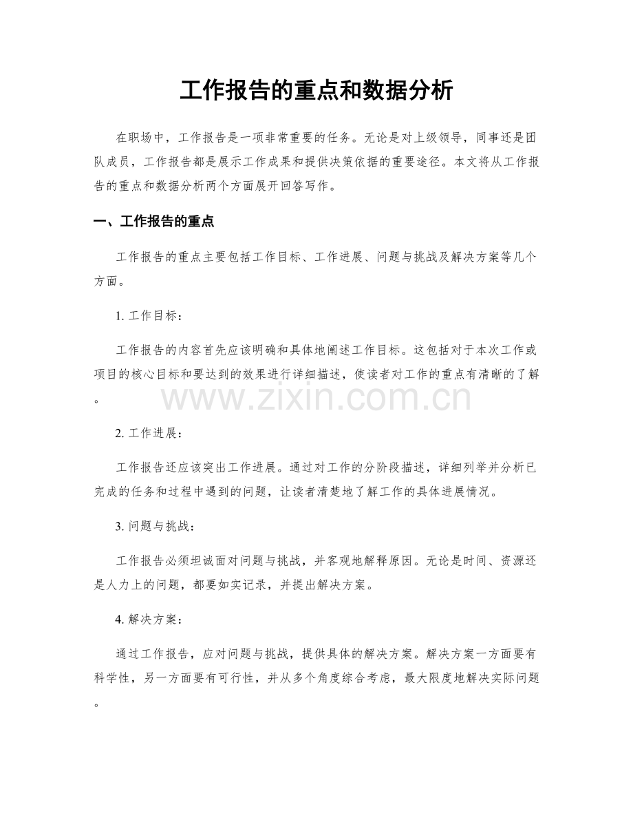 工作报告的重点和数据分析.docx_第1页