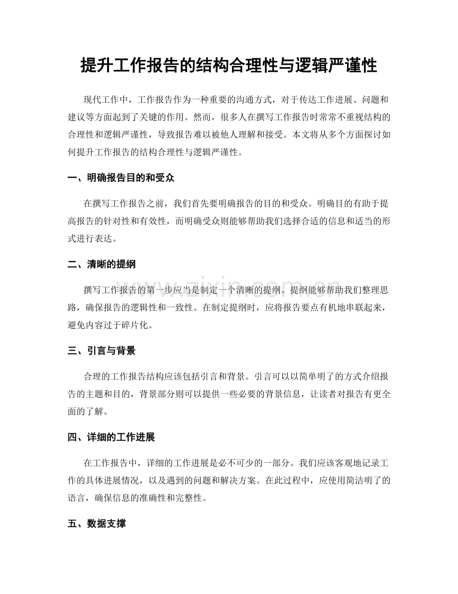 提升工作报告的结构合理性与逻辑严谨性.docx_第1页