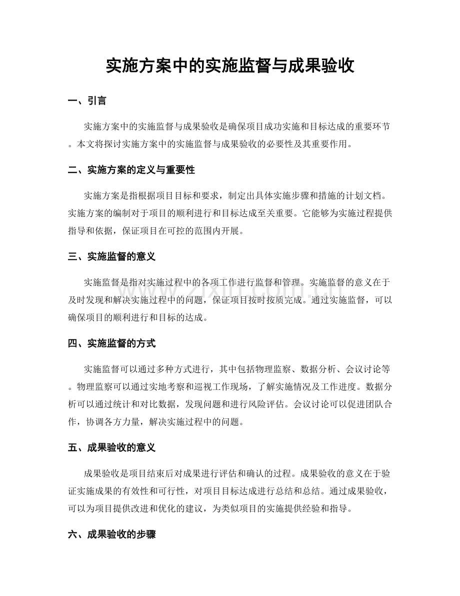 实施方案中的实施监督与成果验收.docx_第1页