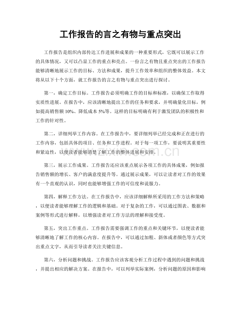 工作报告的言之有物与重点突出.docx_第1页