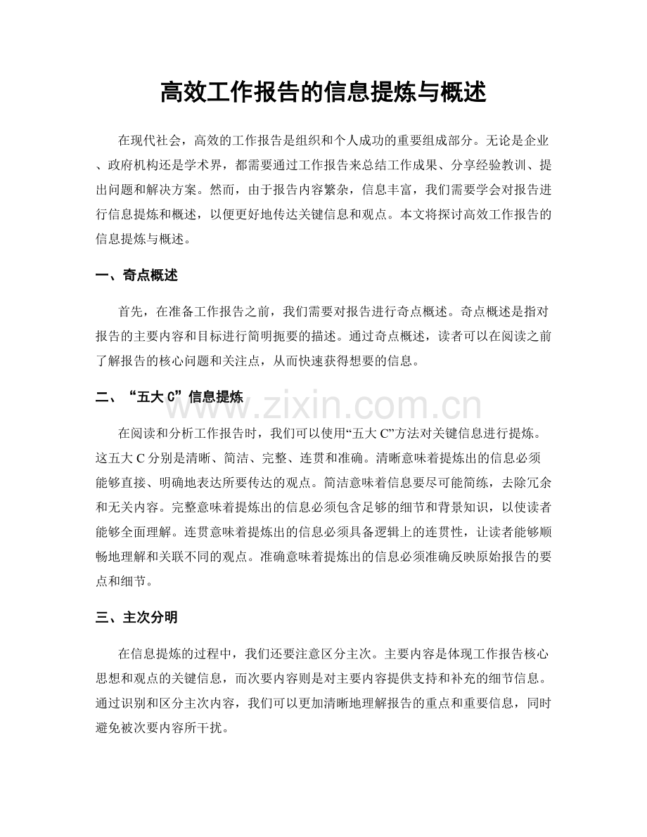 高效工作报告的信息提炼与概述.docx_第1页