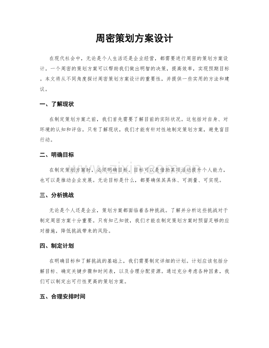 周密策划方案设计.docx_第1页