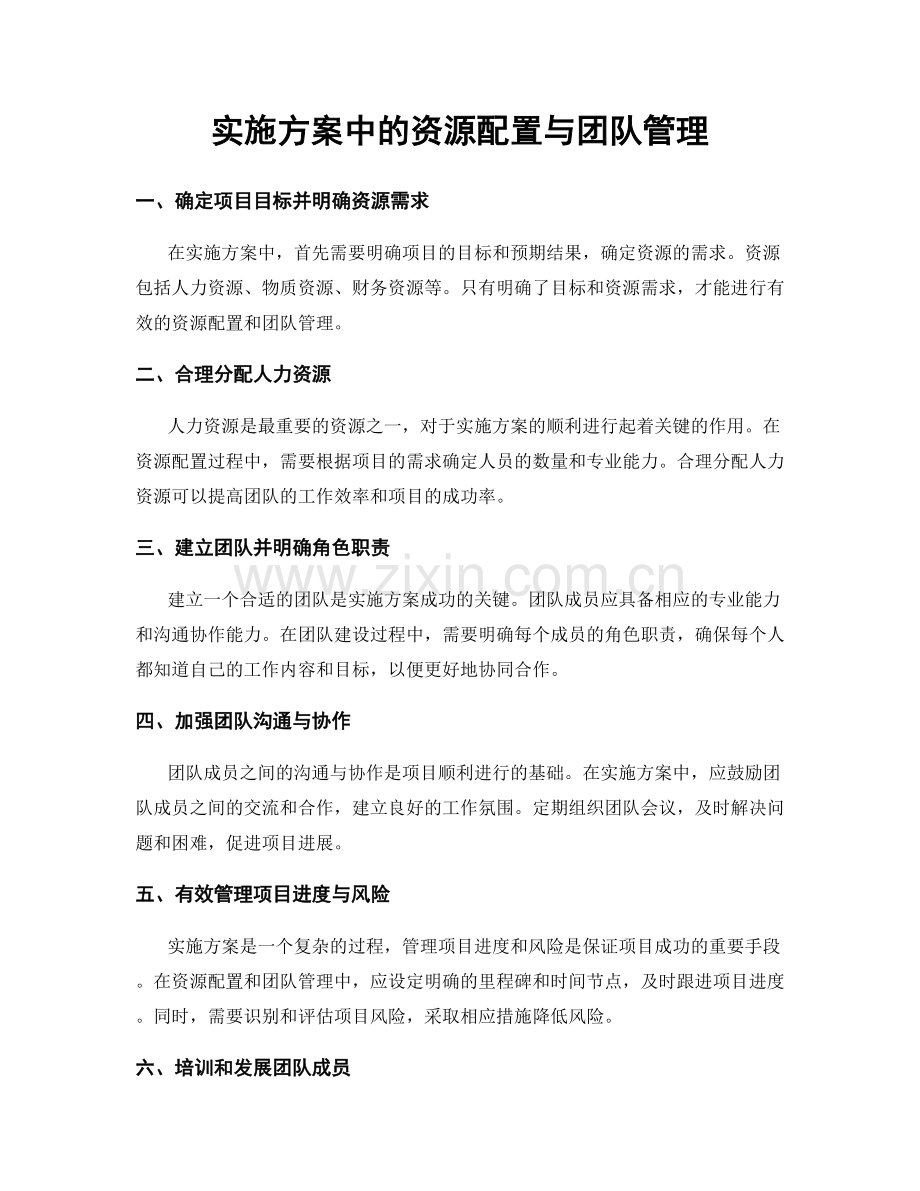 实施方案中的资源配置与团队管理.docx_第1页