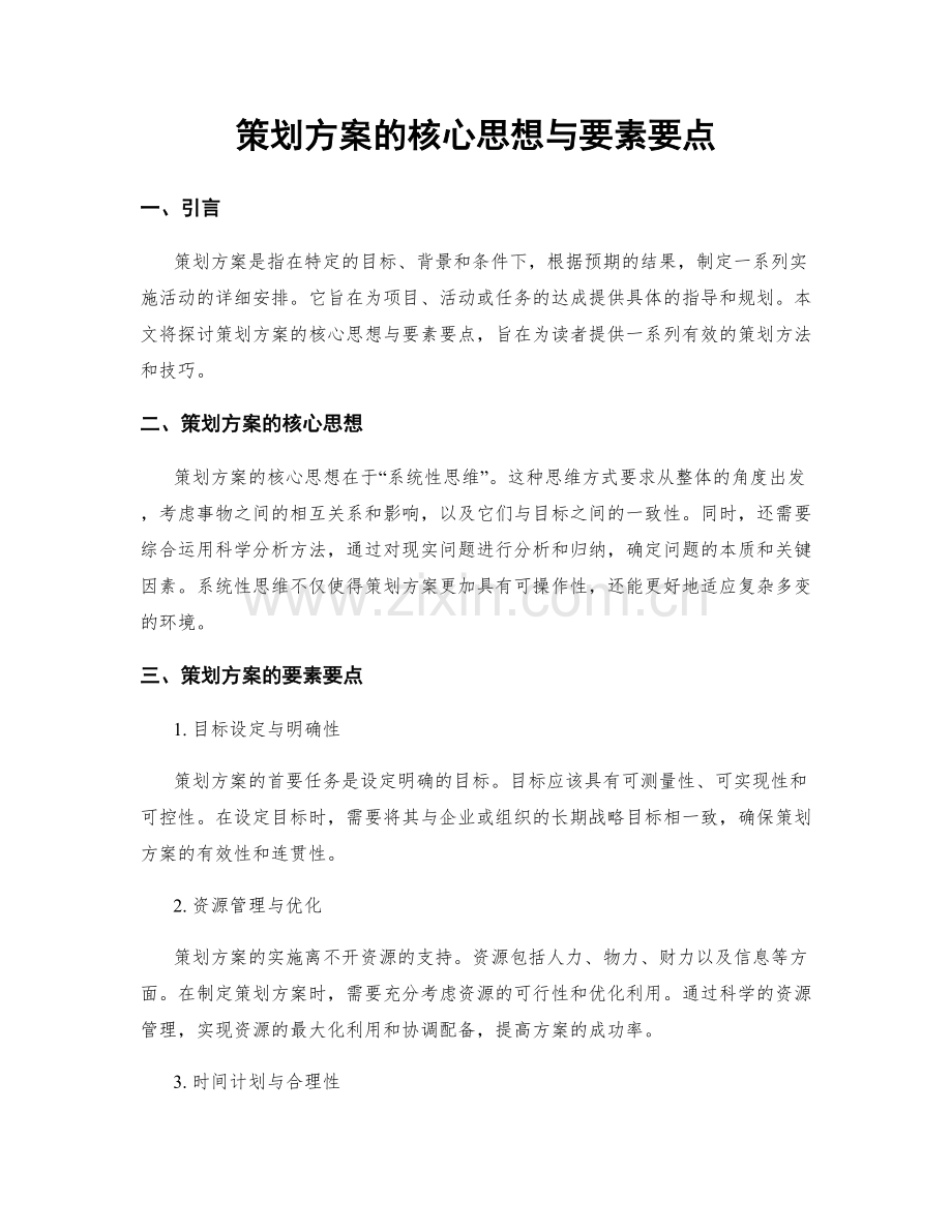 策划方案的核心思想与要素要点.docx_第1页