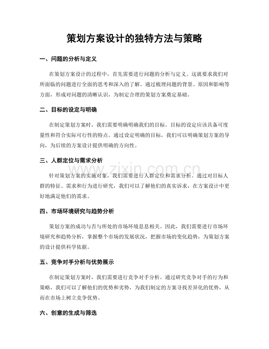 策划方案设计的独特方法与策略.docx_第1页