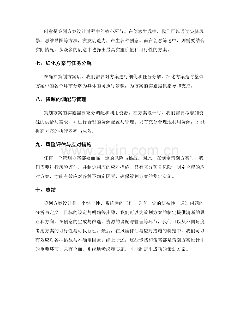 策划方案设计的独特方法与策略.docx_第2页