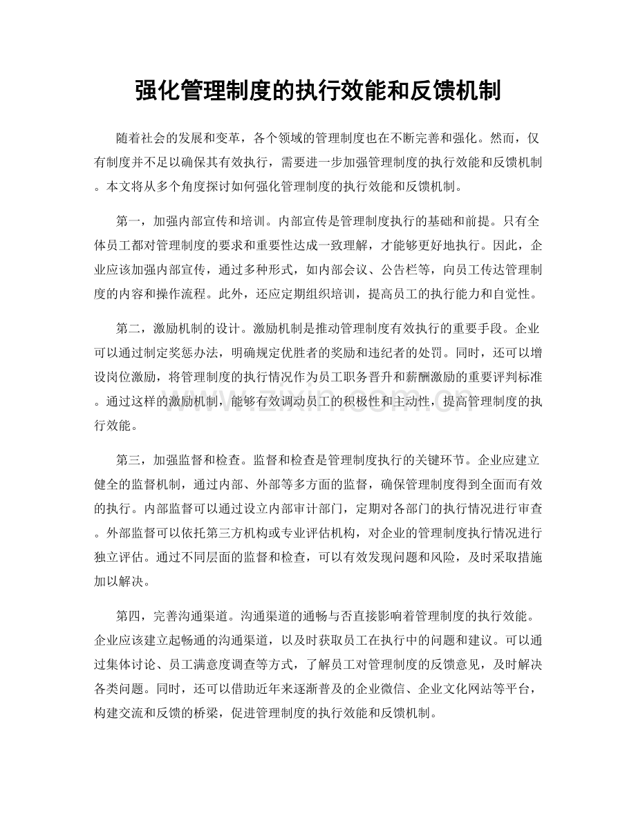 强化管理制度的执行效能和反馈机制.docx_第1页