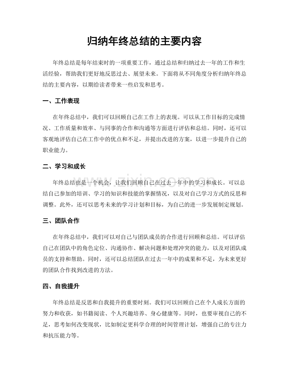 归纳年终总结的主要内容.docx_第1页