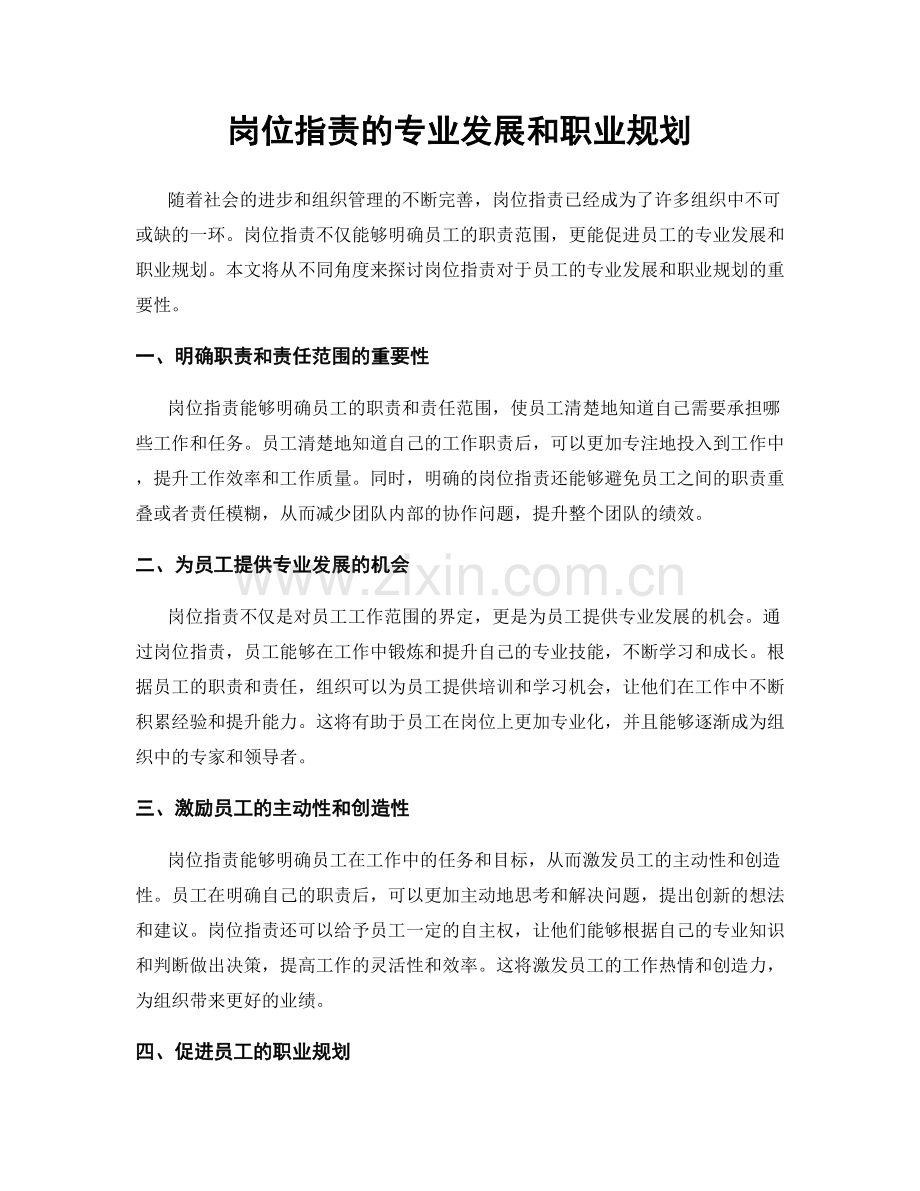 岗位职责的专业发展和职业规划.docx_第1页